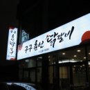 구구춘천닭갈비 이미지