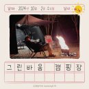 여주 그린바움 캠핑장! 급으로 떠나는 1박2일 캠핑