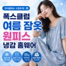 빅클럽 | 냉감 홈웨어 고민 끝 폭스클럽 여성 원피스 잠옷 편한 빅 사이즈 패밀리 파자마 여름 잠옷 후기