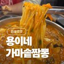 용이네 | 서면 전포역 점심 추천!! 주차장 있는 용이네가마솥짬뽕 내돈내산후기