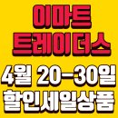(주)이마트24메리어트점 | 이마트 트레이더스 4월 넷째주-마지막주 할인 세일 행사 품목 추천 신상품 안내 총정리