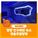 캡슐호텔양양 | 양양 인구해변 숙소 캡슐호텔 또가고싶어