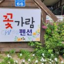 꽃가람펜션 이미지