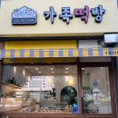 가족떡방 이미지