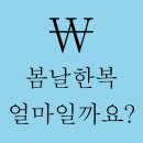 우리옷봄날 이미지