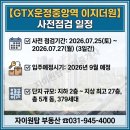 이지명품공인중개사사무소 | 【GTX운정중앙역 이지더원】 사전점검 일정!