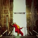 피닉스오리진 | 관람평 / 조커 (2019, 토드 필립스)
