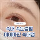 미미마인 | 용산 속눈썹펌 1위, 숙대 속눈썹펌 잘하는 곳! 미미마인 숙대점 후기