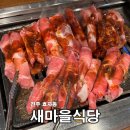 새마을개발 | [ 전주 효자동 ] 백종원이 개발한 돼지고기! 신시가지 고기집 추천 ' 새마을식당 ' 후기