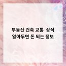 부동산 상식과 생활 법규 | 부동산, 건축, 교통 상식 알아두면 돈 되는 정보!