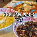 태양수지 | 경기 파주 38년 전통 중식당 태양 파주직영점 짬뽕 간짜장 내돈내산 후기
