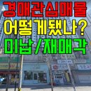 나산태권도장 | 경매 관심매물 복기 - 도시몰운대아파트,장림동원로얄듀크,상남동 상가,하단 나산리츠, 경매 미납 재매각