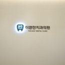 더편한치과 - 경산시 백자로10길 3-11 | 더편한치과