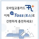 모바일 교통카드 ‘레일플러스’ 이제 ‘토스’로 수수료 없이 간편하게 충전하세요! 이미지