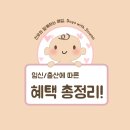 자영약국 | 💰 [2025년 출산 혜택 총정리] 임신부터 산후까지 실제 받은 지원금 &amp; 꿀팁 대공개
