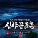 [코드엠] 심야공포촌, Horror Village In The Dead of Nig 이미지