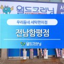 함평세탁소 이미지