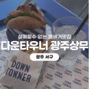 광주070 | [광주 서구] 상무지구 맛집 햄버거 찾는다면 다운타우너 버거 세트 만족 후기