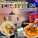 동래역술집 라운지목화 중식 맛집 데이트 추천