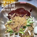 화정돈 | 의령 맛집 강력 추천 화정 소바 내 돈 내산 후기