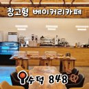 수덕베이커리