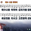 예수 나를 위하여 파워포인트 PPT 악보 [새찬송가 144장] 이미지