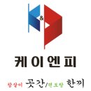 케이앤피 - 부평구 부평대로 293 | 케이앤피