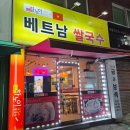 작전역 1번 출구 | 작전역 베트남 셰프가 만드는 쌀국수 하노이450 아이도 잘 먹음