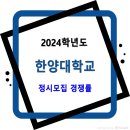 2024학년도 한양대학교 정시모집 경쟁률 (일반, 농어촌, 기회균형, 특성화고교졸업) 이미지