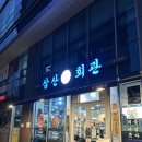 삼산회관 증미역점