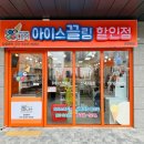 아이스끌림 - 연수구 컨벤시아대로230번길 54 | 아이스끌림