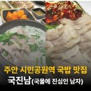 인천2호선 주안 시민공원역 국밥 맛집, 국진남