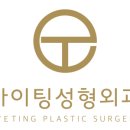 아이팅성형외과의원 이미지