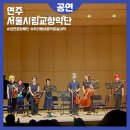 금천문화재단 금나래아트홀 서울시립교향악단 우리동네음악회 실내악