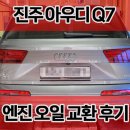 45 | 진주 아우디 Q7 45 TDI 엔진오일 교환 후기 (수입차 부품 및 정비 전문점!)