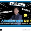 스카이라이브 | 스카이키(SKYKEY) 유튜브 라이브 특강 후기｜손품 10배 줄이는 부동산 투자 방법