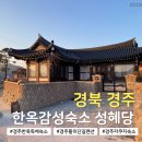UR(경주시)-[포석로]-하-9 | 경주 한옥 감성 숙소 성혜당｜가족 여행 온수풀 자쿠지 조식까지 솔직후기