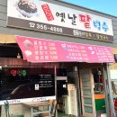 [내돈내산] 밀양맛집, 밀양팥빙수맛집, 강지네옛날팥빙수
