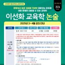 [이선화 교육학 논술-학원 직강] 2025년 3~11월 패키지 및 3~4월 강의 + 4월 공개모의고사 안내 이미지