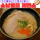 소낭오름제면소