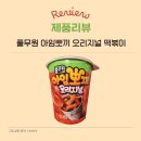 뽀끼&뽀끼 | 풀무원 아임뽀끼 오리지널 떡볶이 (내돈내산, 솔직후기)