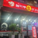 놀마루생삼겹살 이미지