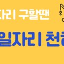 일자리천하 이미지