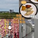 익산푸드급식센터 | 익산 무료 공장 견학이 있다? 하림키친로드 미식투어 예약 방법부터 후기까지 총정리 (+추천인코드)