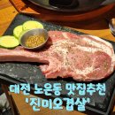 노은동 맛집 진미오겹살 — 직원이 직접 구워주는 그릴링 서비스로 특등 솔더렉을 즐기다!