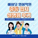 에이사이드입시학원 | 인천논현동 영어학원 에이닷 중등 입시 설명회 리얼 후기💡 고잔중·논현중·동방중·사리울중 학부모님...