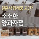 양과자와 커피파는집 | 결혼식 답례품 추천 쿠키 선물세트 칭찬받았어요
