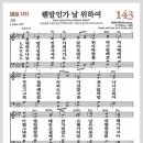 새찬송가 143장 - 웬말인가 날 위하여[찬양*악보*가사] 이미지