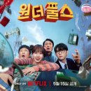 아이풀스 | 넷플릭스 '원더풀스' 등장인물, 뜻, 후기까지 총정리!