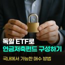 이연헬스케어 | 독일 ETF로 연금저축펀드 구성하는 꿀팁